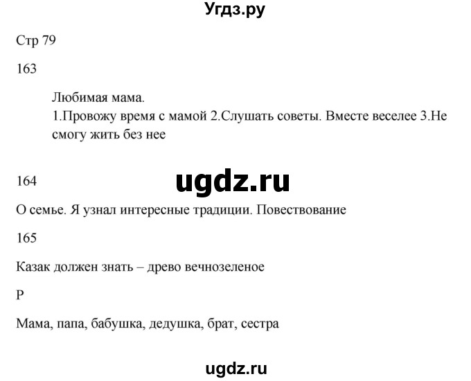 ГДЗ (Решебник) по русскому языку 5 класс Жанпейс У.А. / часть 1. страница / 79