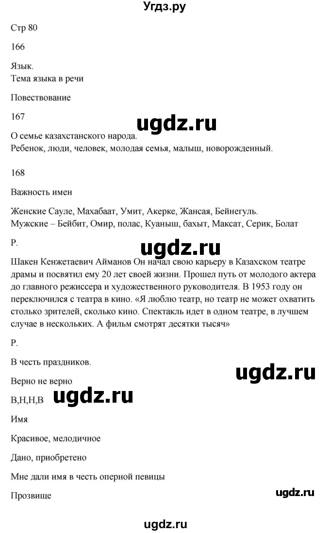 ГДЗ (Решебник) по русскому языку 5 класс Жанпейс У.А. / часть 1. страница / 80