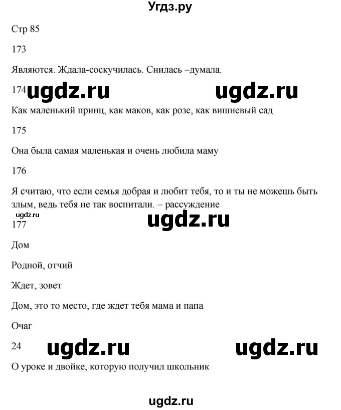 ГДЗ (Решебник) по русскому языку 5 класс Жанпейс У.А. / часть 1. страница / 85