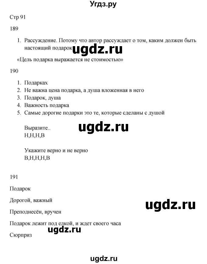 ГДЗ (Решебник) по русскому языку 5 класс Жанпейс У.А. / часть 1. страница / 91