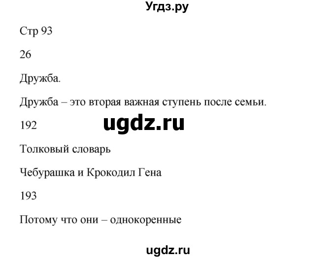 ГДЗ (Решебник) по русскому языку 5 класс Жанпейс У.А. / часть 1. страница / 93