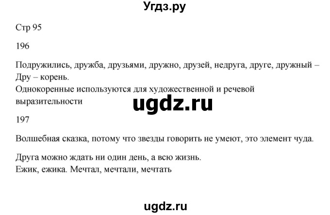 ГДЗ (Решебник) по русскому языку 5 класс Жанпейс У.А. / часть 1. страница / 95