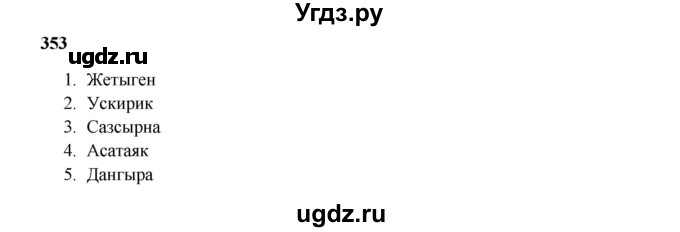 ГДЗ (Решебник) по русскому языку 5 класс Жанпейс У.А. / часть 2. страница / 22