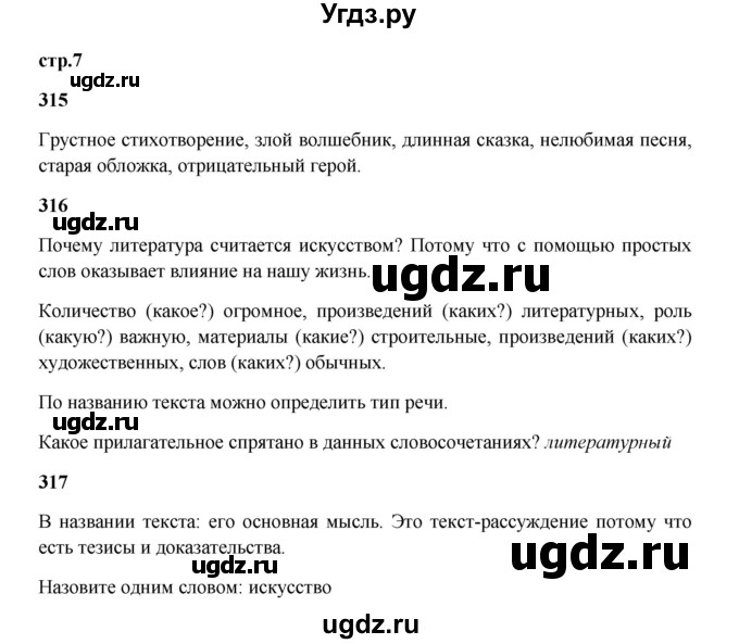 ГДЗ (Решебник) по русскому языку 5 класс Жанпейс У.А. / часть 2. страница / 7