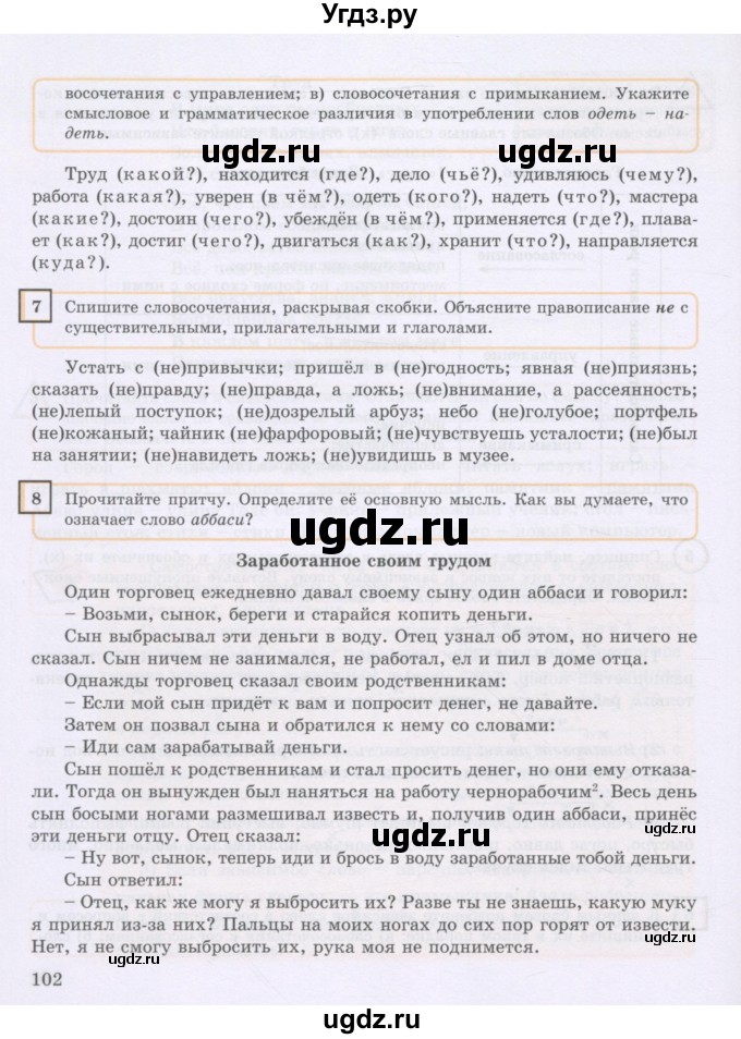 ГДЗ (Учебник) по русскому языку 8 класс Жанпейс У.А. / часть 1. страница / 102