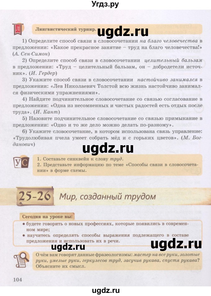 ГДЗ (Учебник) по русскому языку 8 класс Жанпейс У.А. / часть 1. страница / 104