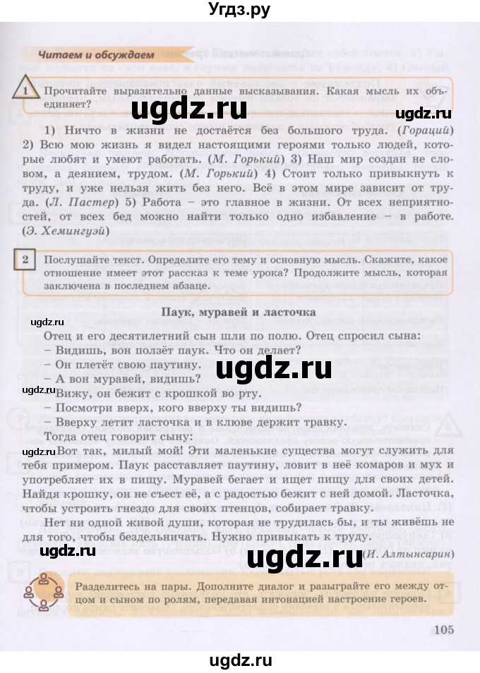 ГДЗ (Учебник) по русскому языку 8 класс Жанпейс У.А. / часть 1. страница / 105