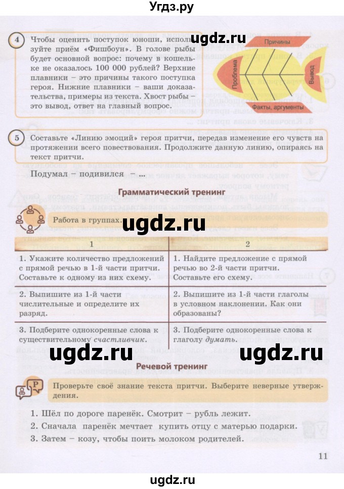 ГДЗ (Учебник) по русскому языку 8 класс Жанпейс У.А. / часть 1. страница / 11