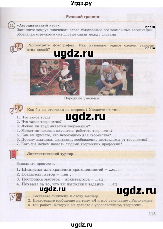 ГДЗ (Учебник) по русскому языку 8 класс Жанпейс У.А. / часть 1. страница / 115