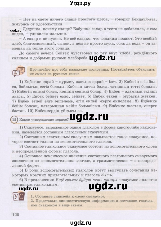 ГДЗ (Учебник) по русскому языку 8 класс Жанпейс У.А. / часть 1. страница / 120