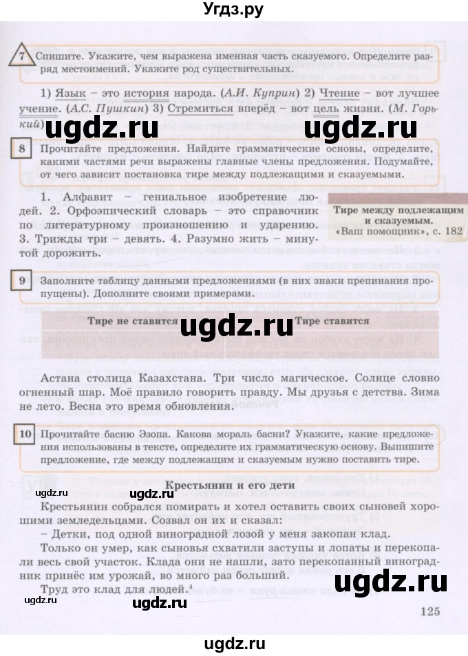 ГДЗ (Учебник) по русскому языку 8 класс Жанпейс У.А. / часть 1. страница / 125