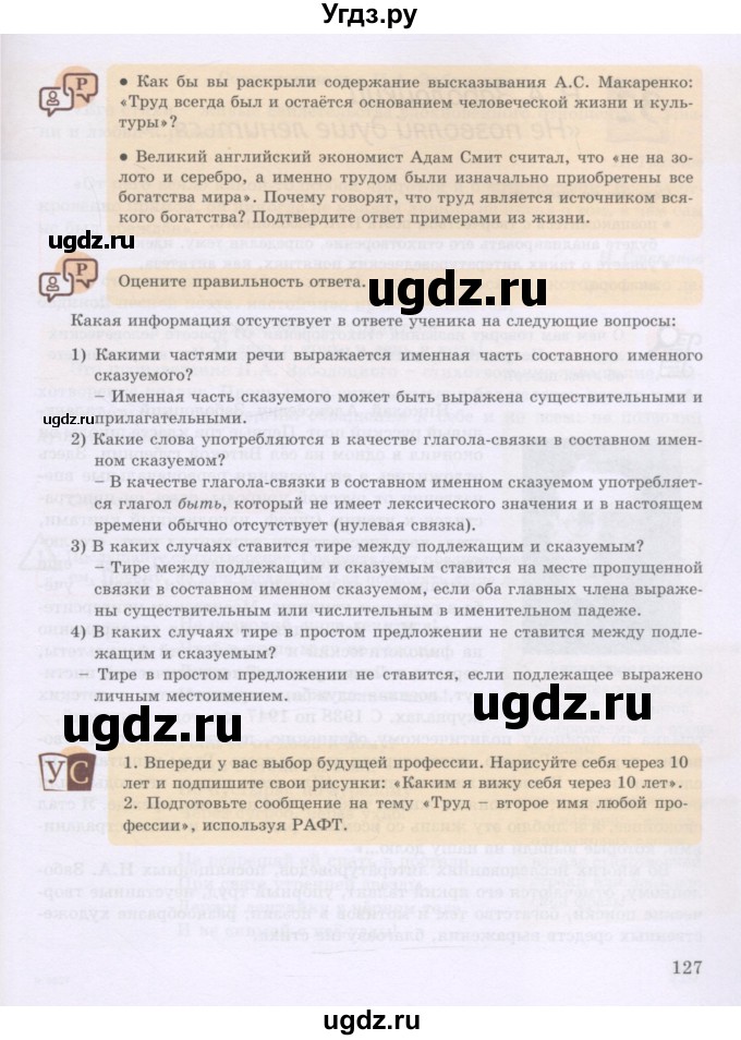 ГДЗ (Учебник) по русскому языку 8 класс Жанпейс У.А. / часть 1. страница / 127
