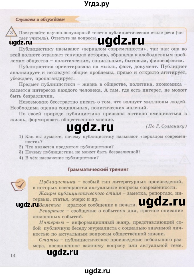 ГДЗ (Учебник) по русскому языку 8 класс Жанпейс У.А. / часть 1. страница / 14