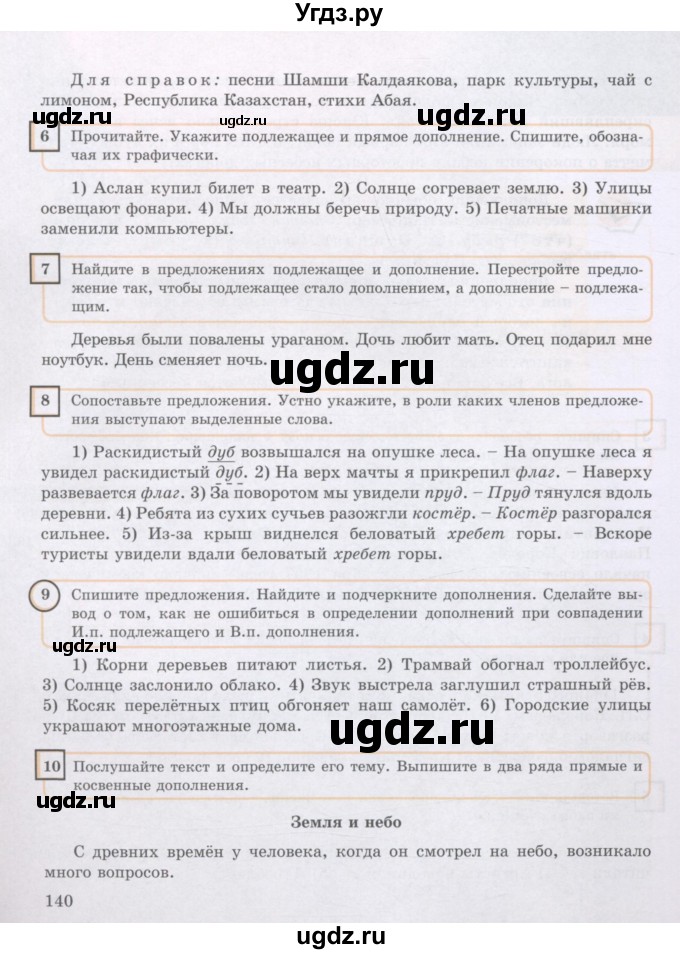 ГДЗ (Учебник) по русскому языку 8 класс Жанпейс У.А. / часть 1. страница / 140