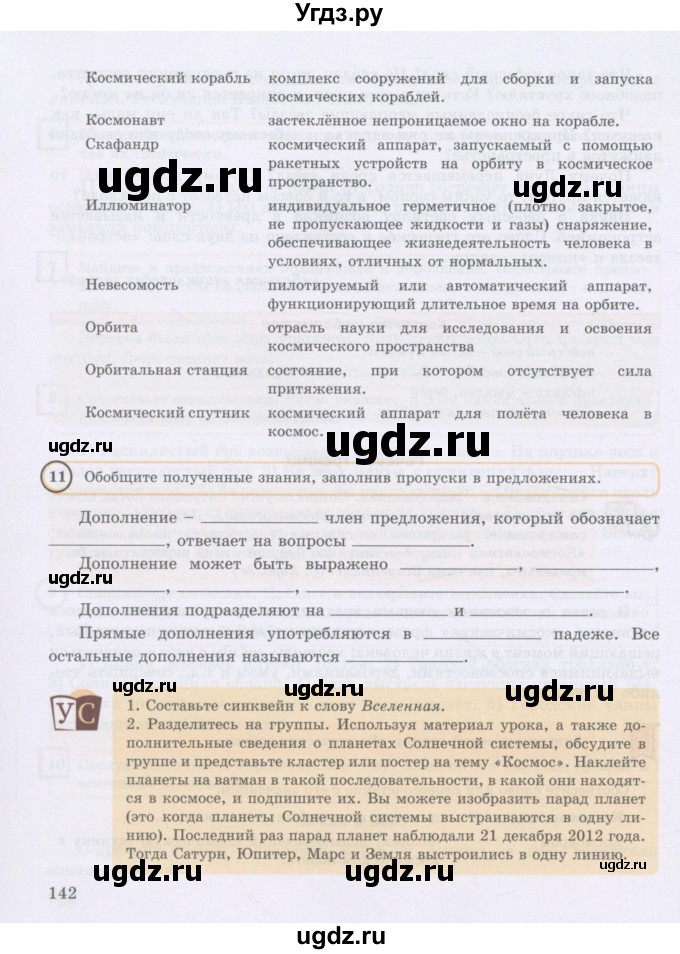 ГДЗ (Учебник) по русскому языку 8 класс Жанпейс У.А. / часть 1. страница / 142