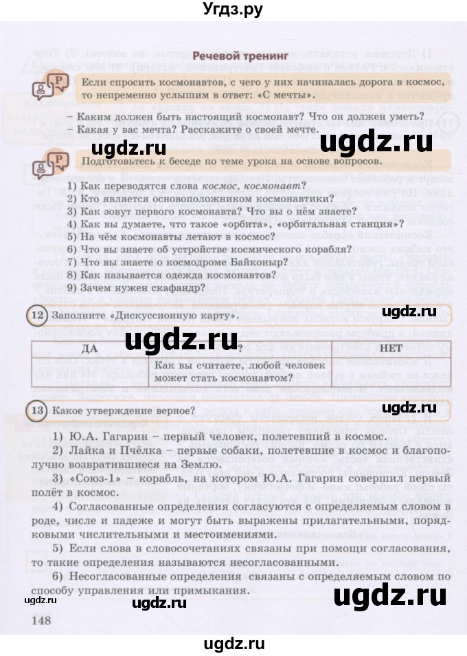 ГДЗ (Учебник) по русскому языку 8 класс Жанпейс У.А. / часть 1. страница / 148