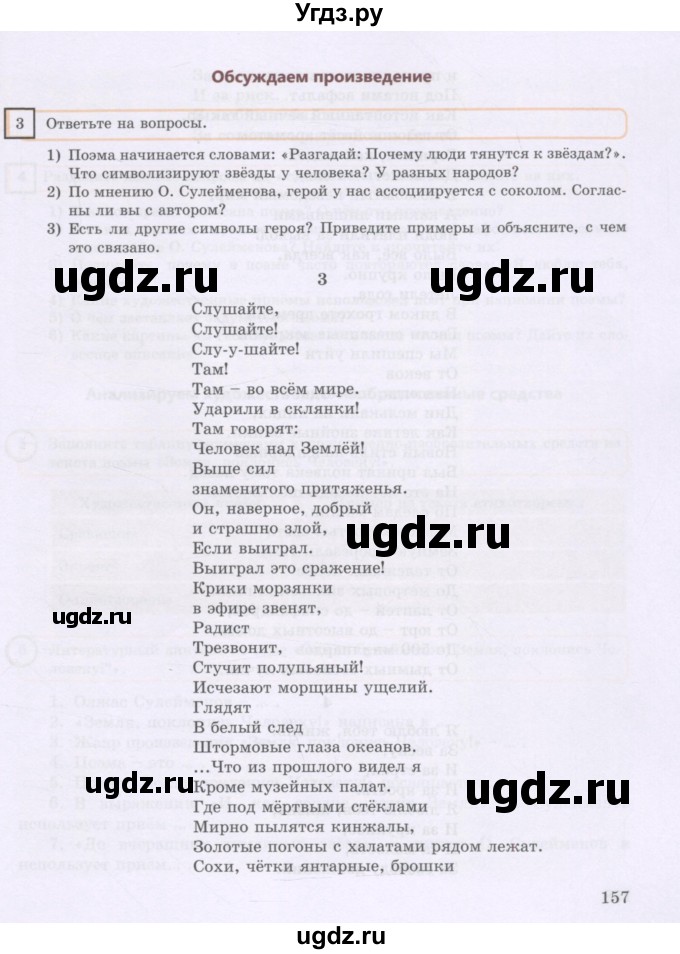 ГДЗ (Учебник) по русскому языку 8 класс Жанпейс У.А. / часть 1. страница / 157-158