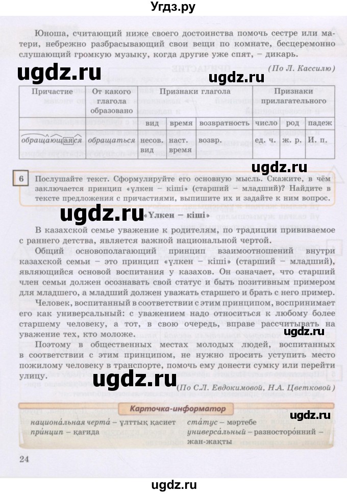 ГДЗ (Учебник) по русскому языку 8 класс Жанпейс У.А. / часть 1. страница / 24