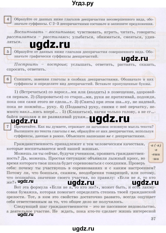 ГДЗ (Учебник) по русскому языку 8 класс Жанпейс У.А. / часть 1. страница / 37