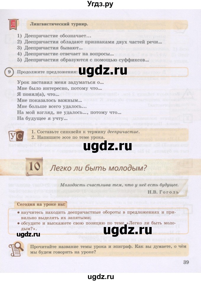 ГДЗ (Учебник) по русскому языку 8 класс Жанпейс У.А. / часть 1. страница / 39