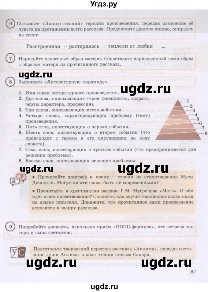 ГДЗ (Учебник) по русскому языку 8 класс Жанпейс У.А. / часть 1. страница / 67