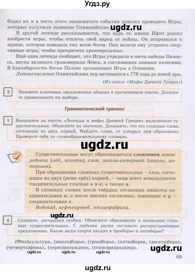 ГДЗ (Учебник) по русскому языку 8 класс Жанпейс У.А. / часть 1. страница / 69