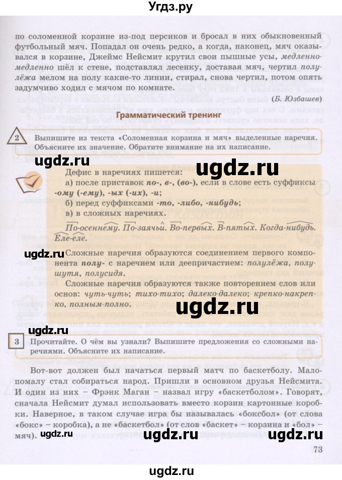 ГДЗ (Учебник) по русскому языку 8 класс Жанпейс У.А. / часть 1. страница / 73
