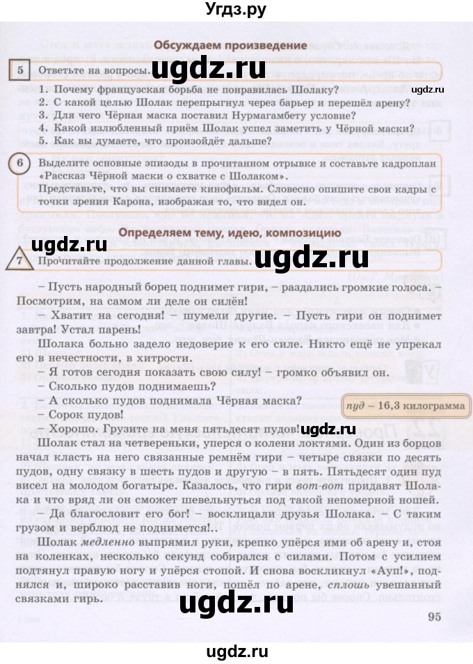 ГДЗ (Учебник) по русскому языку 8 класс Жанпейс У.А. / часть 1. страница / 95