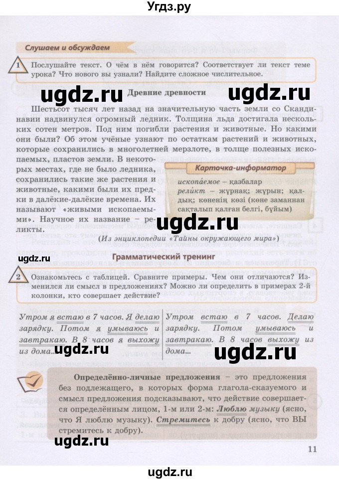 ГДЗ (Учебник) по русскому языку 8 класс Жанпейс У.А. / часть 2. страница / 11