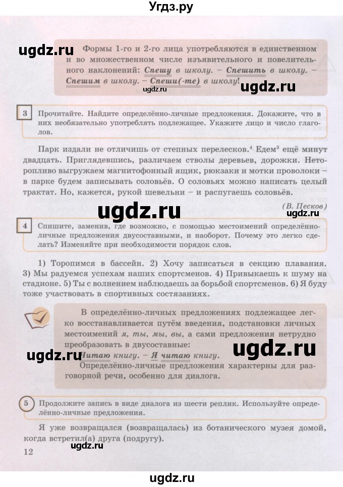 ГДЗ (Учебник) по русскому языку 8 класс Жанпейс У.А. / часть 2. страница / 12