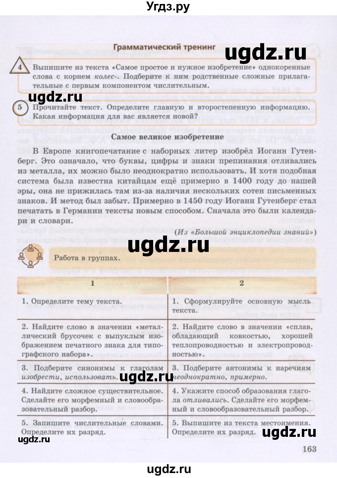 ГДЗ (Учебник) по русскому языку 8 класс Жанпейс У.А. / часть 2. страница / 163