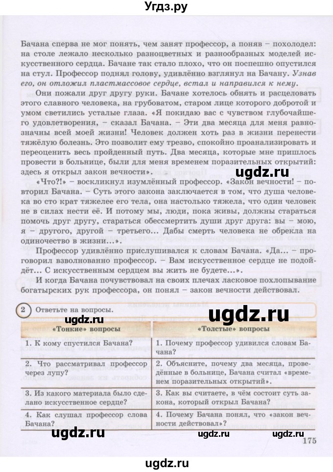 ГДЗ (Учебник) по русскому языку 8 класс Жанпейс У.А. / часть 2. страница / 175