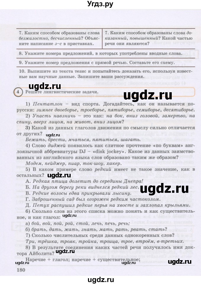 ГДЗ (Учебник) по русскому языку 8 класс Жанпейс У.А. / часть 2. страница / 180-181