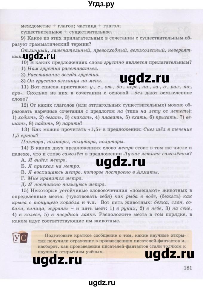 ГДЗ (Учебник) по русскому языку 8 класс Жанпейс У.А. / часть 2. страница / 180-181(продолжение 2)