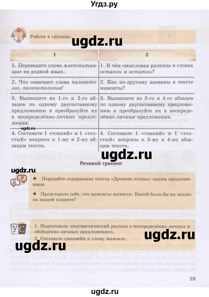 ГДЗ (Учебник) по русскому языку 8 класс Жанпейс У.А. / часть 2. страница / 19