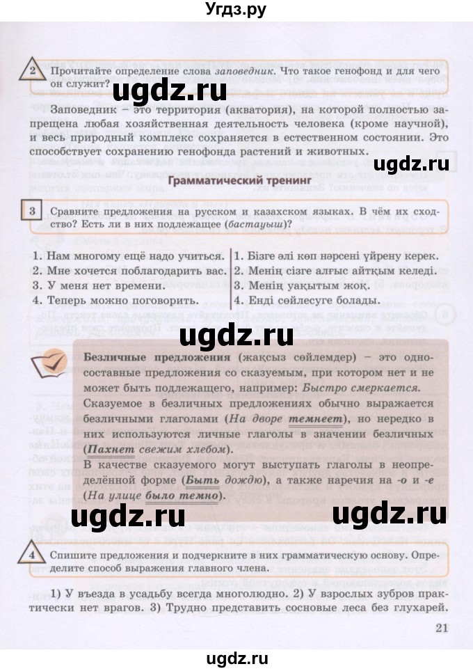 ГДЗ (Учебник) по русскому языку 8 класс Жанпейс У.А. / часть 2. страница / 21