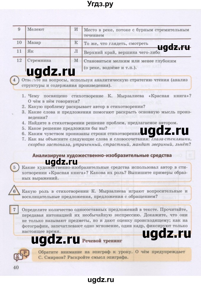 ГДЗ (Учебник) по русскому языку 8 класс Жанпейс У.А. / часть 2. страница / 40