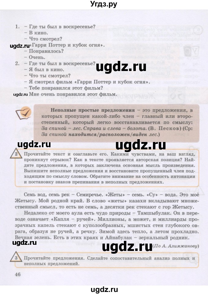 ГДЗ (Учебник) по русскому языку 8 класс Жанпейс У.А. / часть 2. страница / 46