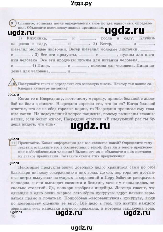 ГДЗ (Учебник) по русскому языку 8 класс Жанпейс У.А. / часть 2. страница / 76