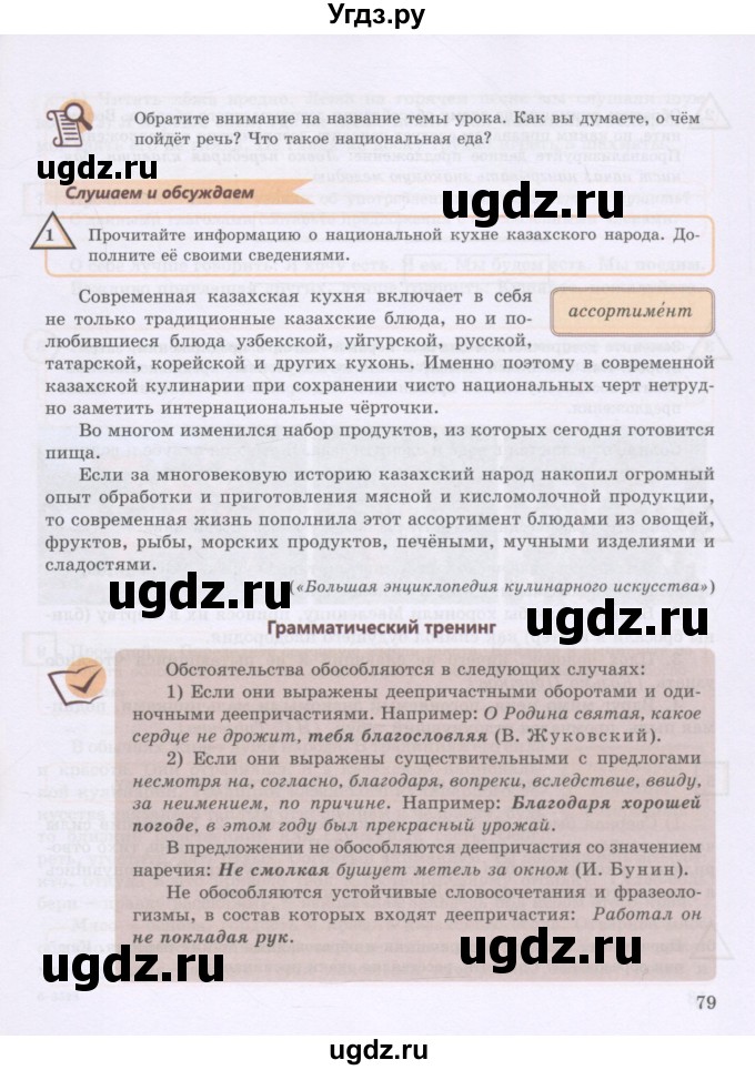 ГДЗ (Учебник) по русскому языку 8 класс Жанпейс У.А. / часть 2. страница / 79