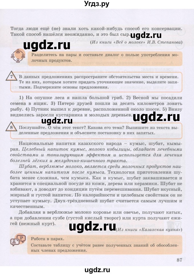 ГДЗ (Учебник) по русскому языку 8 класс Жанпейс У.А. / часть 2. страница / 87