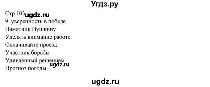 ГДЗ (Решебник) по русскому языку 8 класс Жанпейс У.А. / часть 1. страница / 103