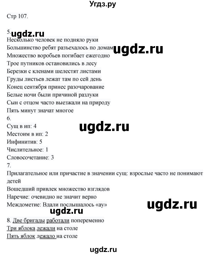 ГДЗ (Решебник) по русскому языку 8 класс Жанпейс У.А. / часть 1. страница / 107