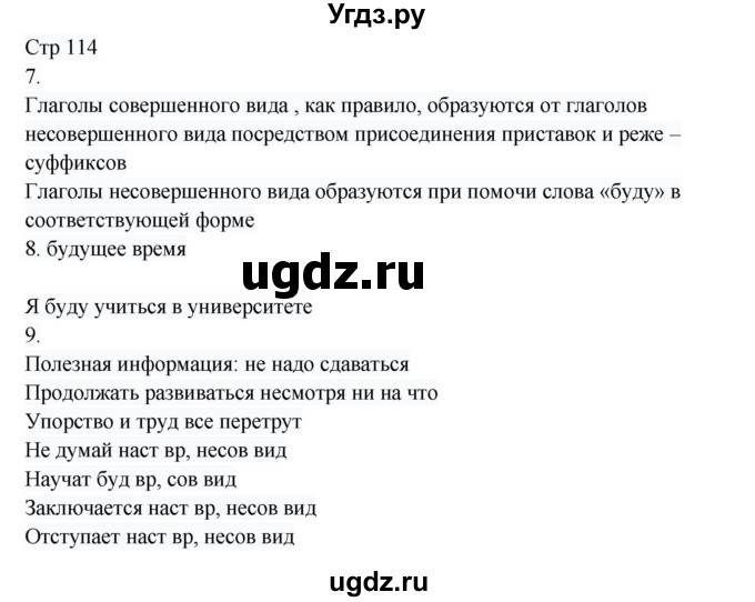 ГДЗ (Решебник) по русскому языку 8 класс Жанпейс У.А. / часть 1. страница / 114