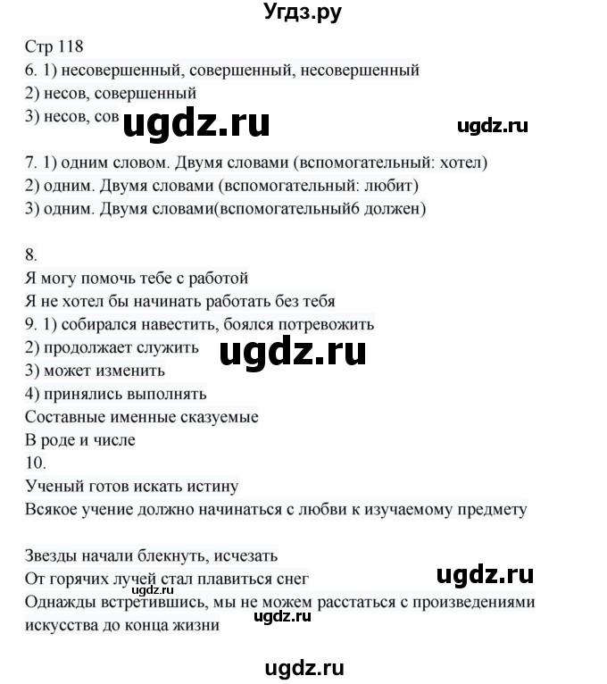 ГДЗ (Решебник) по русскому языку 8 класс Жанпейс У.А. / часть 1. страница / 118