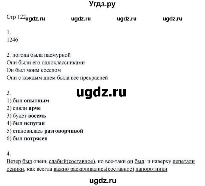 ГДЗ (Решебник) по русскому языку 8 класс Жанпейс У.А. / часть 1. страница / 122