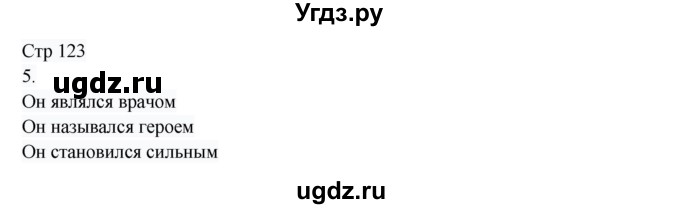 ГДЗ (Решебник) по русскому языку 8 класс Жанпейс У.А. / часть 1. страница / 123