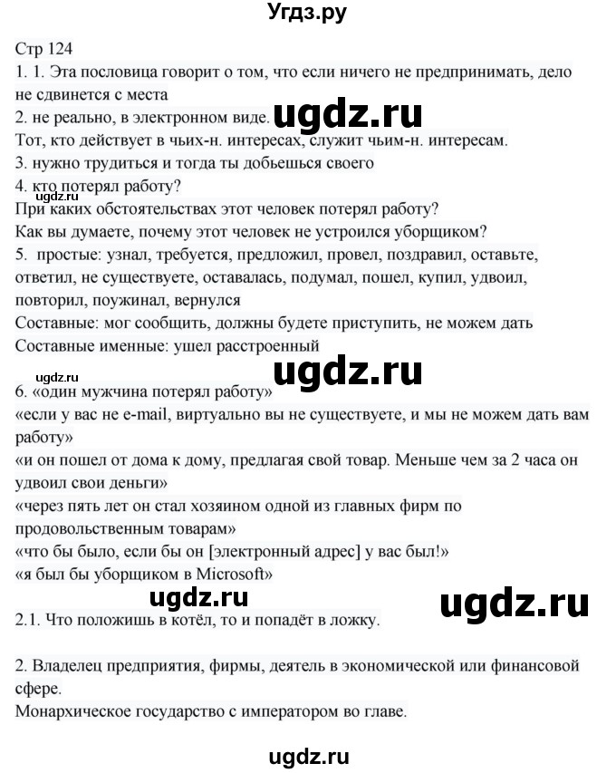 ГДЗ (Решебник) по русскому языку 8 класс Жанпейс У.А. / часть 1. страница / 124