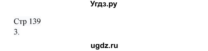 ГДЗ (Решебник) по русскому языку 8 класс Жанпейс У.А. / часть 1. страница / 139
