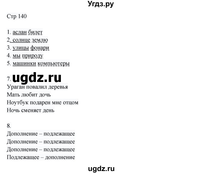 ГДЗ (Решебник) по русскому языку 8 класс Жанпейс У.А. / часть 1. страница / 140